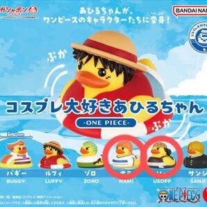 ワンピース コスプレ大好き あひるちゃん あひる アヒル ウソップ ナミ ガチャガチャ カプセルトイ