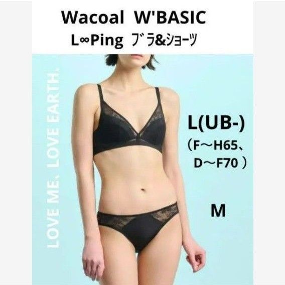 ワコール ダブルベーシック ルーピング ノンワイヤー ブラ L(UB-)&ショーツ M