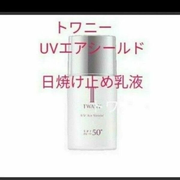 トワニー UVエアシールド 日焼け止め乳液