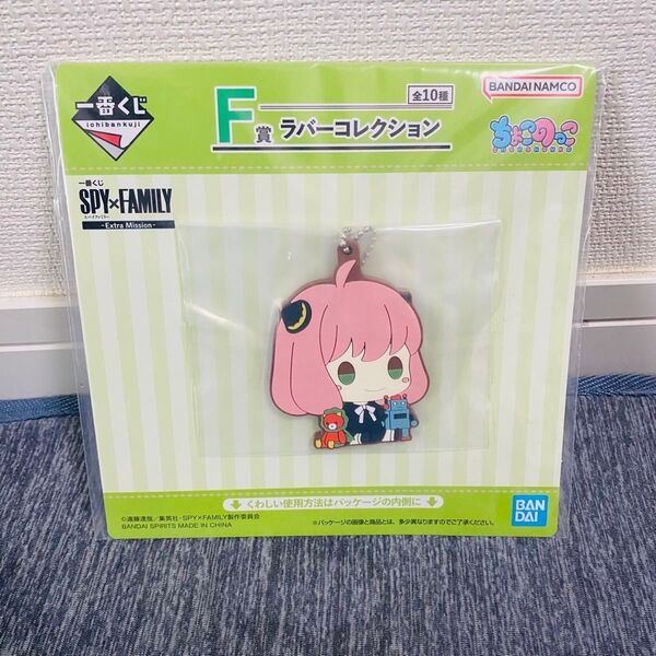 【新品 未開封】スパイファミリー 一番くじ アーニャ ちょこのっこ F賞 ラバーコレクション