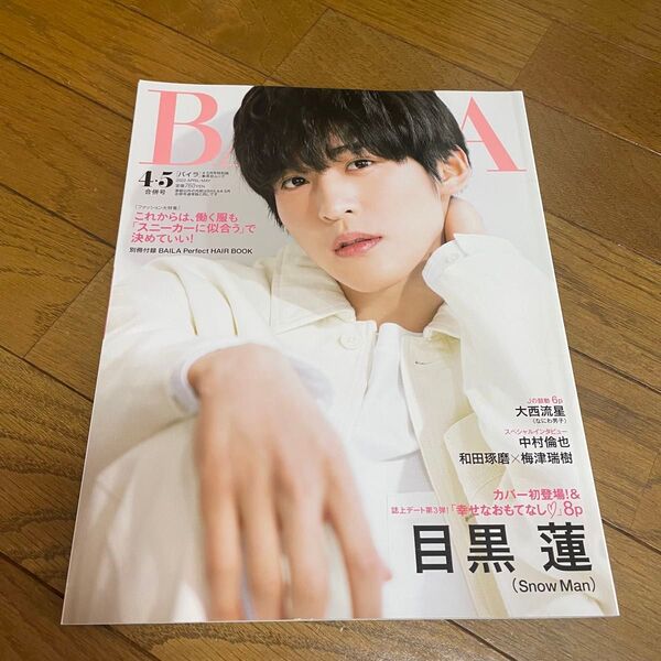 目黒蓮 表紙 BAILA 雑誌