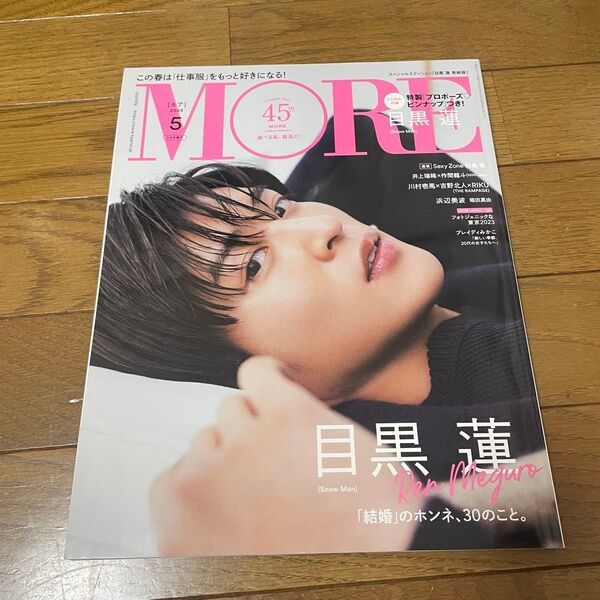 目黒蓮 表紙 MORE 雑誌