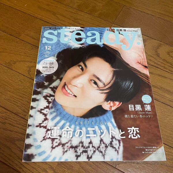 目黒蓮 表紙 steady 雑誌