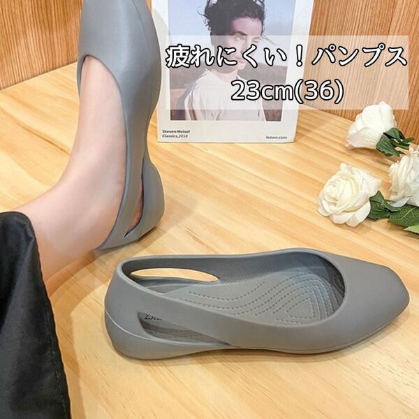 【在庫処分】1255 疲れにくい パンプス グレー ペタンコ 仕事 靴 シューズ ローヒール フラットシューズ 23cm