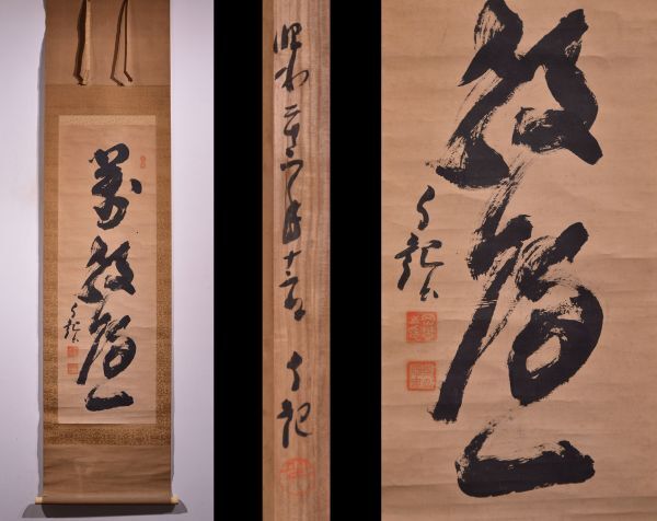 世界救世教 岡田茂吉 書 直筆|美術品・アンティーク・コレクション 世界救世教 岡田茂吉 書 直筆|美術品・アンティーク・コレクション