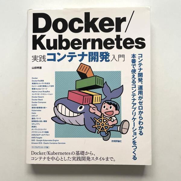 送料無料!☆Docker/Kubernetes実践コンテナ開発入門