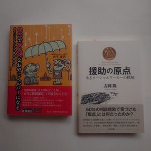 二冊 うつでアスペなおやじヘルパーになる 、援助の原点