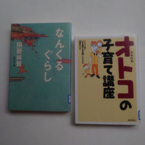 二冊 なんくるぐらし、オトコの子育て講座