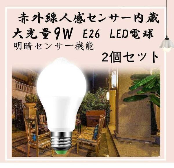 LED電球 明暗センサー 人感センサー E26口金 電球色 白 黄 省エネ ホワイト 2個セット