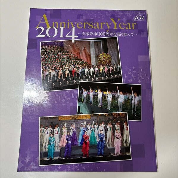 Anniversary Year 2014 宝塚歌劇100周年を振り返って
