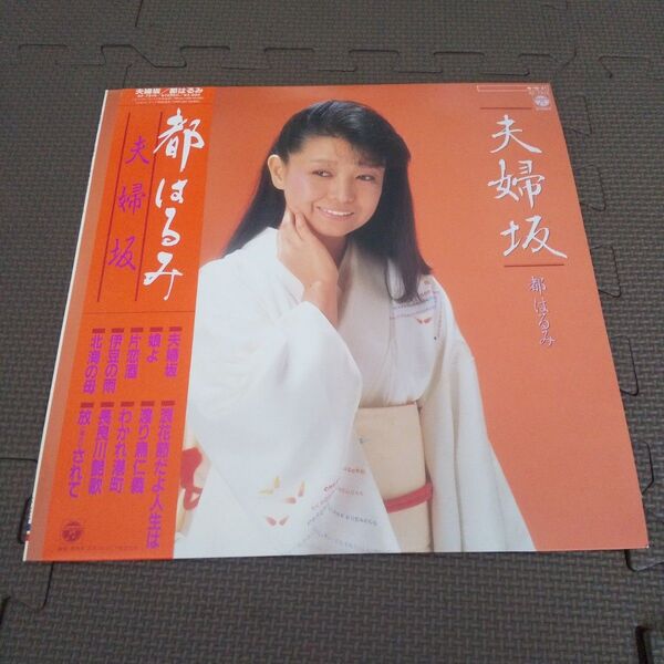 都はるみ LP 帯付 夫婦坂