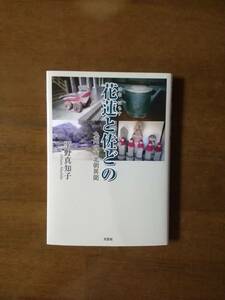 花蓮(はなはちす)と佐(すけ)どの　　九州の南北朝異聞　　平野真知子　　文芸社文庫