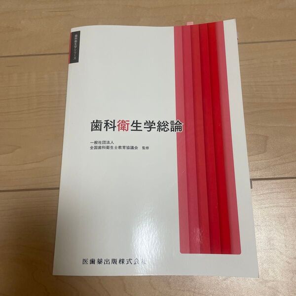 歯科衛生学総論 (歯科衛生学シリーズ) 遠藤圭子/ほか著 合場千佳子/〔ほか〕編集