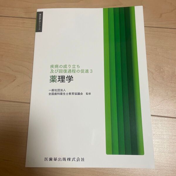 疾病の成り立ち及び回復過程の促進 3 (歯科衛生学シリーズ) 鈴木邦明/ほか著