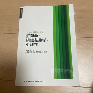 解剖学組織発生学生理学 人体の構造と機能1 歯科衛生学シリーズ/全国歯科衛生士教育協議会 (監修)