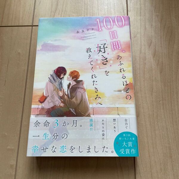 100日間、あふれるほどの「好き」を教えてくれたきみへ 永良サチ/著