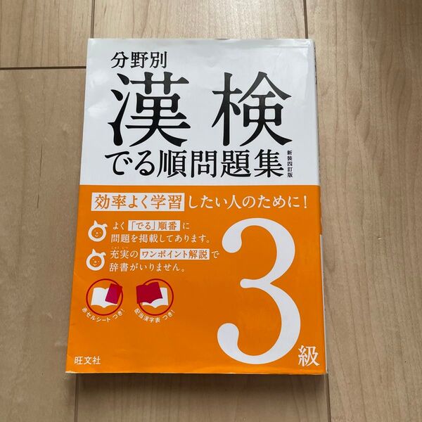 分野別漢検でる順問題集3級
