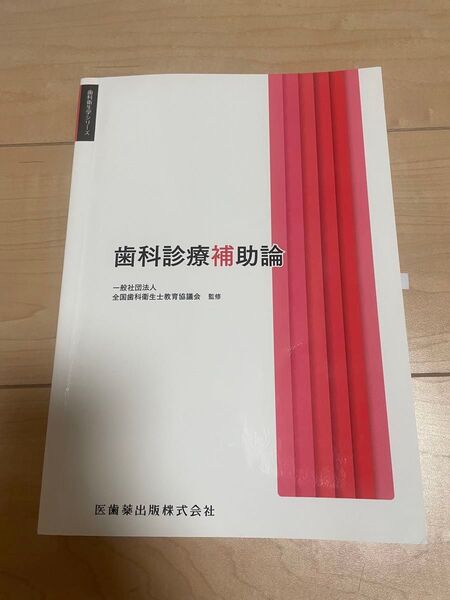 歯科診療補助論