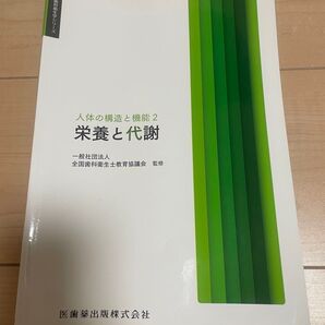 栄養と代謝(歯科衛生士)