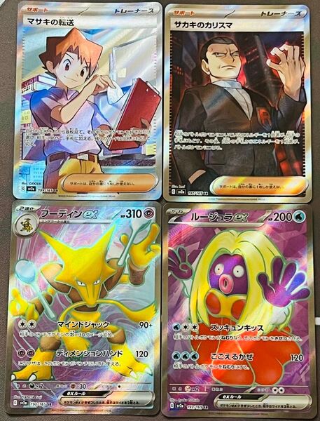【フーディンSR マサキの転送SR サカキのカリスマSR ルージュラSR】SR4枚セット/sv2a 151/ポケモンカード