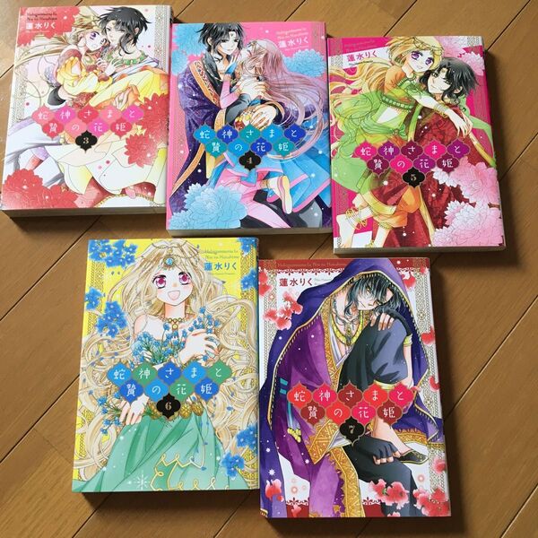 蛇神様と贄の花姫 3-7 セット