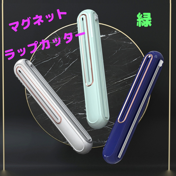 謝恩セール キッチン ラップカッター マグネット 吸盤 グリーン