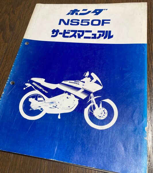 即決 HONDA ホンダ NS50F サービスマニュアル