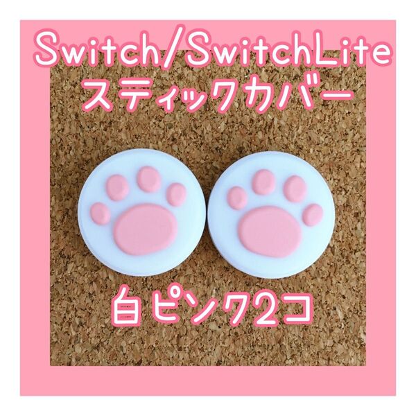 【新品】Nintendo Switch ニンテンドー スイッチ ジョイコン スティックカバー 肉球【白ピンク 2個セット】