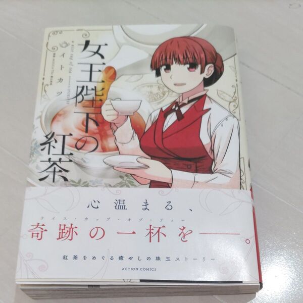 女王陛下の紅茶 a nice cup of tea イトカツ/著