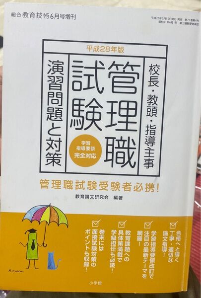 管理職試験 演習問題と対策 平成28年度版