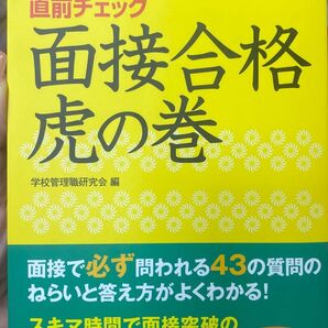 学校管理職選考直前チェック面接合格虎の巻 2017 (教職研修総合特集) 学校管理職研究会/編