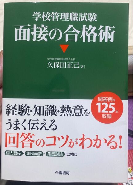 学校管理職試験面接の合格術 久保田正己/著