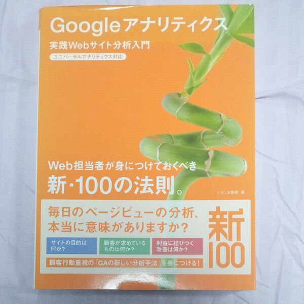 Googleアナリティクス 実践Webサイト分析入門 Web担当者が身につけておくべき新・100の法則。 いちしま泰樹/著