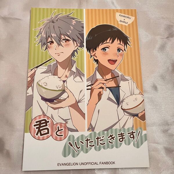 エヴァンゲリオン 同人誌 カヲシン 君といただきます