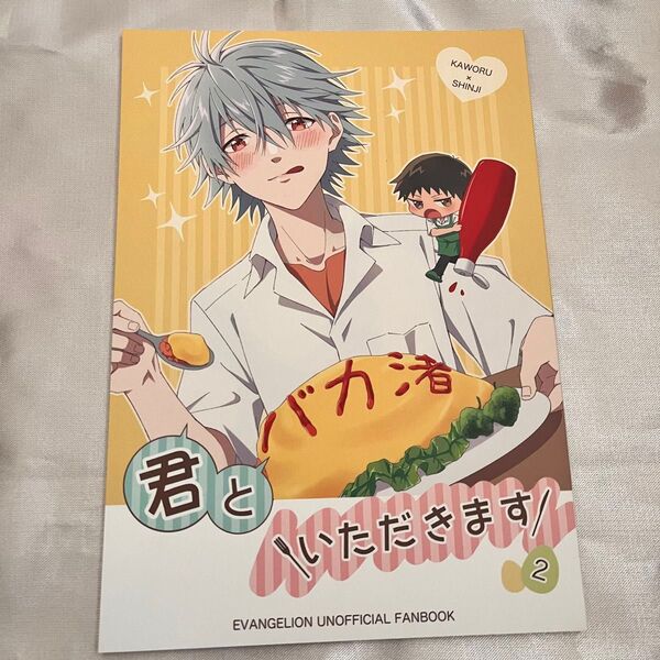 エヴァンゲリオン 同人誌 カヲシン 君といただきます2