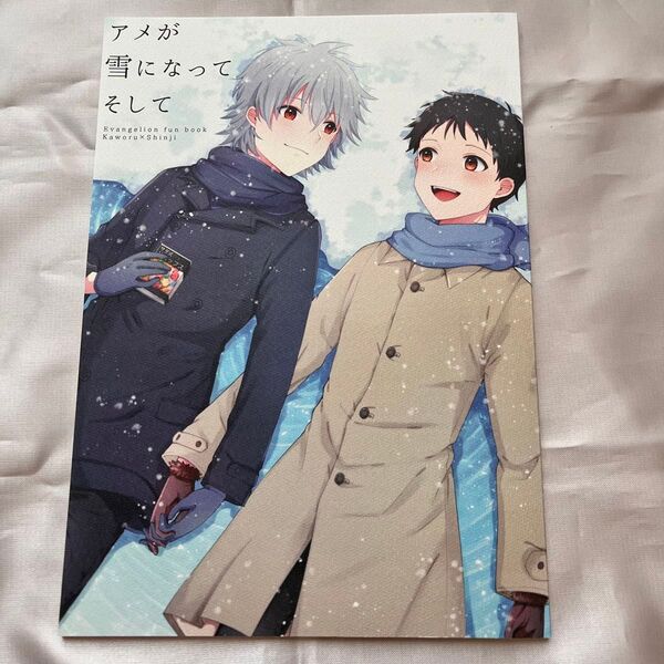 エヴァンゲリオン 同人誌 カヲシン アメが雪になってそして