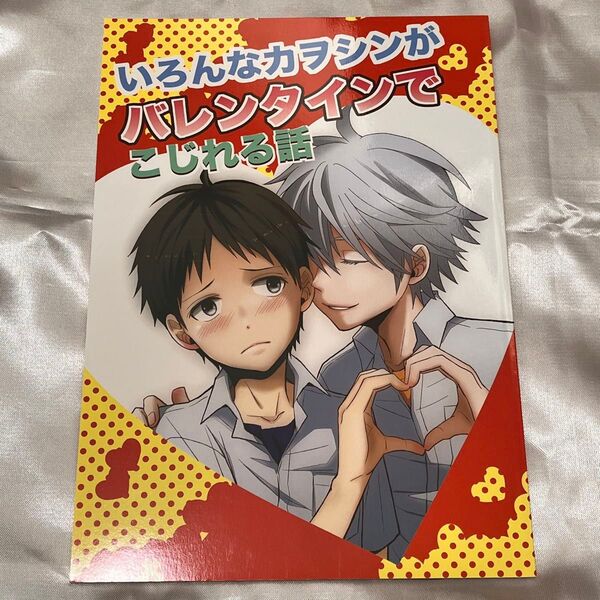 エヴァンゲリオン 同人誌 カヲシン いろんなカヲシンがバレンタインでこじれる話