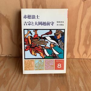 ◎３FDB-190826　レア　［赤穂浪士　吉宗と大岡越前守］稲垣史生　井口朝生　　物語日本史　学研