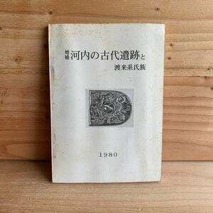 ◎３FDB-190830　レア　［河内の古代遺跡と渡来系氏族］1980