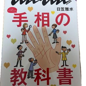 手相の教科書 anan ハッピーリーディング
