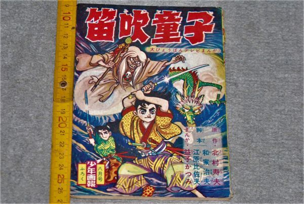 大量入荷 2025年最新】Yahoo!オークション -笛吹童子(本、雑誌)の中古品 その他