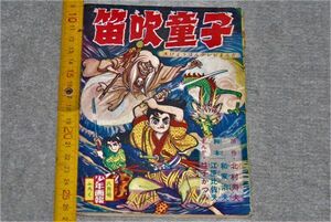 d1728) 笛吹童子 益子かつみ 北村寿夫 江原比佐夫 和家治夫 少年画報 昭和35年8月号付録