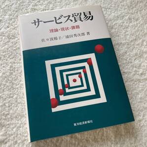 サービス貿易/佐々波楊子.浦田秀次郎
