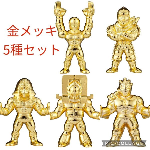 キン肉マン ダイキャスト キンケシ 8 金 ウォーズマン ザ・ニンジャ ミスターカーメン ザ・マンリキ ジ・オメガマン ゴールド