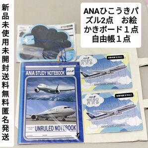 新品未使用未開封ANAエーエヌエーあなか飛行機パズル2点&お絵かきボード1点自由帳1点送料無料匿名発送おまとめ売り激安レア