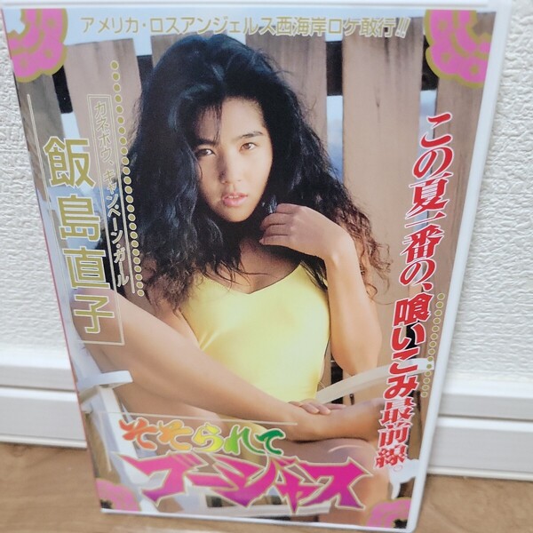 飯島直子 / そそられてゴージャス DVD