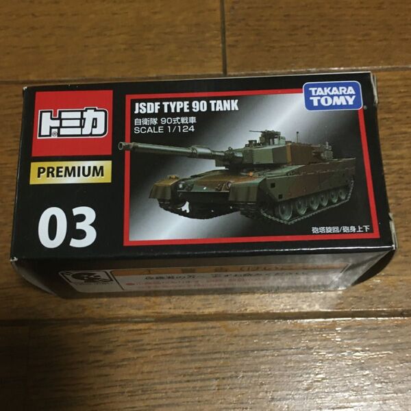トミカ・プレミアム 自衛隊90式戦車