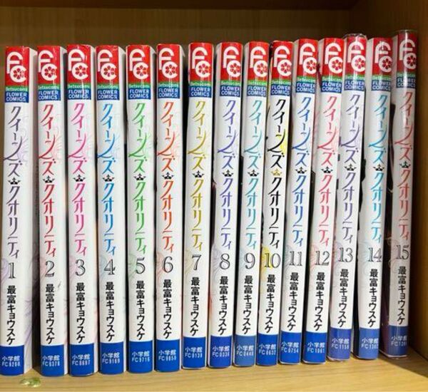 クイーンズクオリティ クイクオ 15冊セット 1〜15