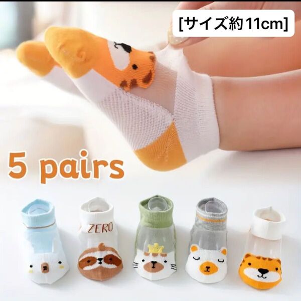 男の子 ソックス メッシュ 靴下 約11cm まとめ売り 5足組 動物柄 キッズ 子供
