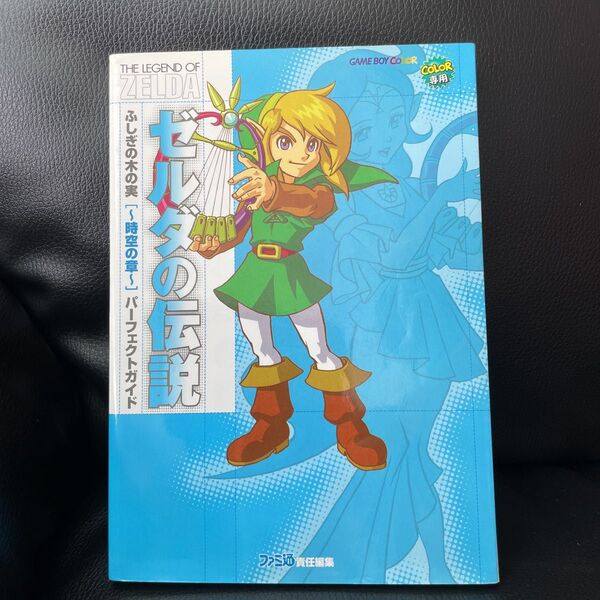 ゼルダの伝説ふしぎの木の実~時空の章~パーフェクトガイド (ファミ通) ファミ通書籍編集部